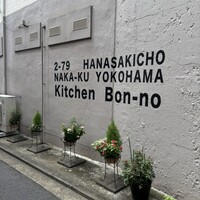 キッチンボンノ 桜木町 - 