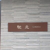 お料理 馳走 - 