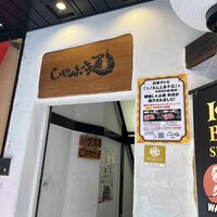 銀座しゃぶ通 - 