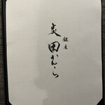 銀座 炎 田むら - 