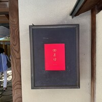 花蝶 銀座本店 - 
