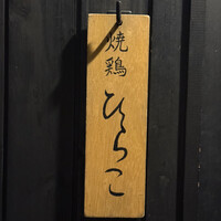 焼鶏 ひらこ - 