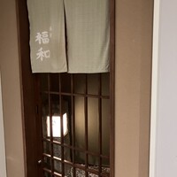 はも・天然ふぐ 銀座 福和 - 