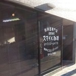 自家焙煎珈琲豆専門店　スマイル珈琲 - 