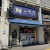 長尾中華そば 青森駅前店