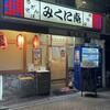 みくに庵 本店