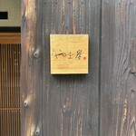 富小路 やま岸 - 