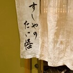 すしやのたい悟 - ご馳走様でした〜。*\(^o^)/*