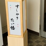 すしやのたい悟 - 看板でーす。