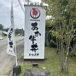 あか牛丼いわさき - 