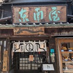 にょろ助 東南屋 - 