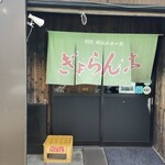 ぎょらん亭 本店 - 