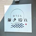 おうどん 瀬戸晴れ - 