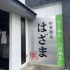 中華蕎麦 はざま
