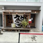 炉端ノいとおかし - 