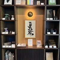 眞蔵 - 