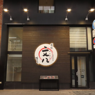 姉妹店【文八はなれ】は瓦町駅徒歩2分