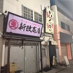 햐쿠시키 아오모리 신마치점