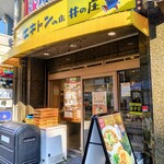 エキトンの店 井の庄  - 