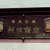 桝田商店