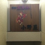 Onoya - 小野屋さんの看板
