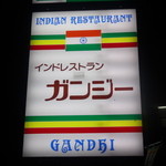 インドレストラン ガンジー   - 