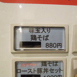 らぁ麺やまぐち - 味玉入り鶏そば(2014.09)