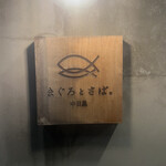 まぐろとさば。 - 