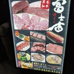 富士吉 別館 - 外看板