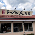 信州ラーメン 人力車 - 外観