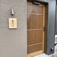 龍寿し - 