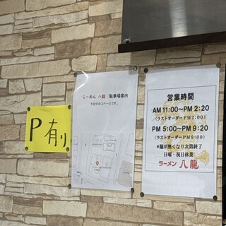 ラーメン 八龍_2