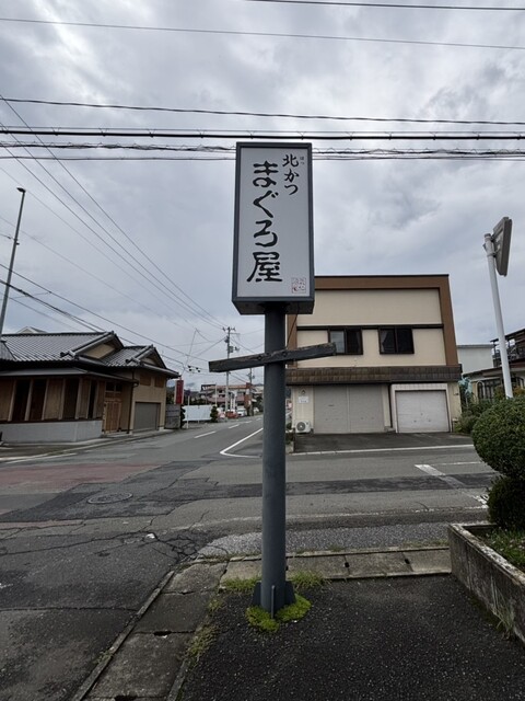 北かつまぐろ屋 田中前店 - 不動の沢（海鮮）の写真