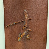 壱 - 
