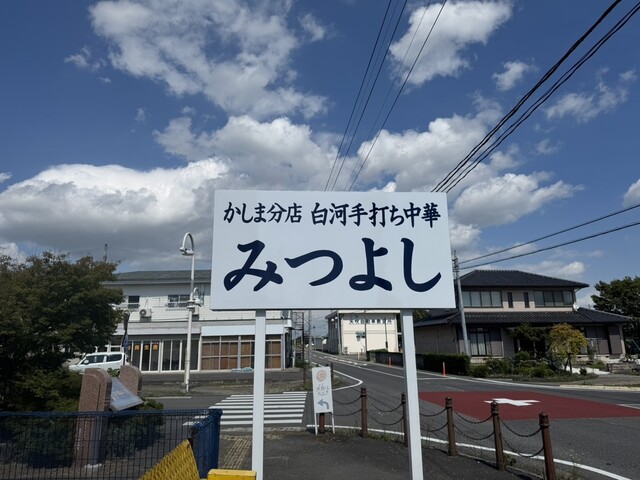 みつよし - 矢吹（ラーメン）の写真