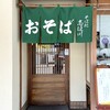 そば処 志ほ川 - 