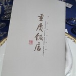 重慶飯店 名古屋店 - 