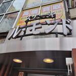 ル・モンド 新宿店 - 