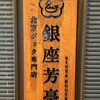 北京ダック専門店 銀座芳亭 - お店の看板