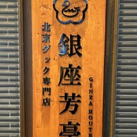 北京ダック専門店 銀座芳亭 - お店の看板