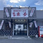 来夢 猪苗代店 - 