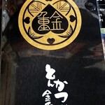 とんかつ 金重 - 