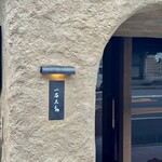 京都 和牛料理 一石三鳥 - 