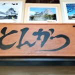 とんかつ 金重 - 