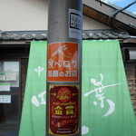 中華そば 四つ葉 - 外の待合所の柱に！