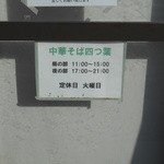 中華そば 四つ葉 - 営業時間と定休日