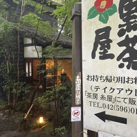 黒茶屋 - 