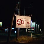 らーめん 喜一郎 - 