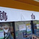 鶏か鶏以外か - 