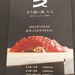 立ち喰い鮨 人人 - ショップカード